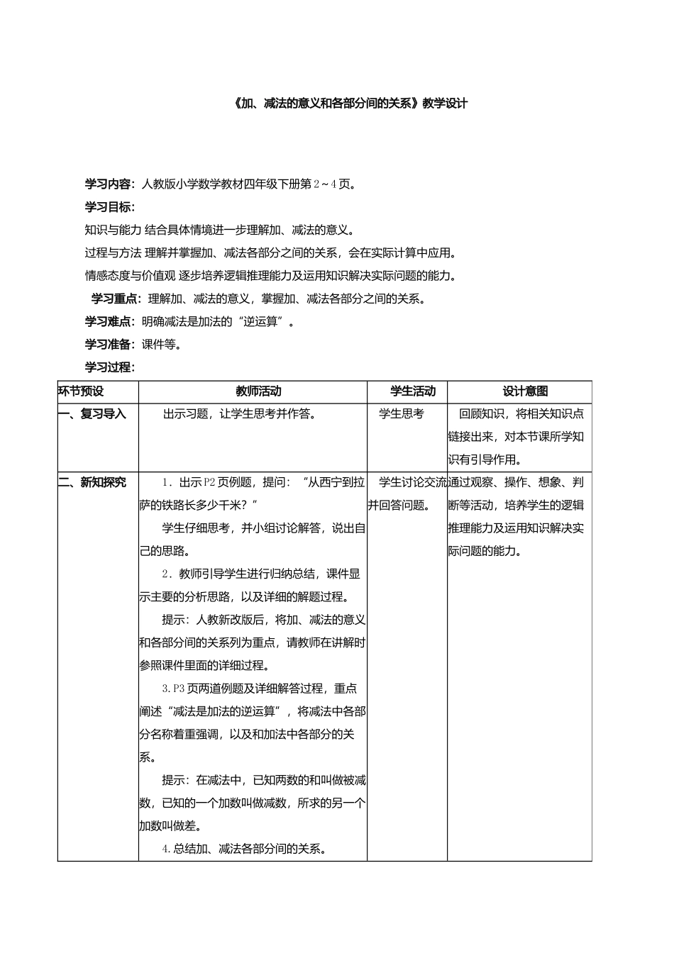 《加、减法的意义和各部分间的关系》教学设计_第1页