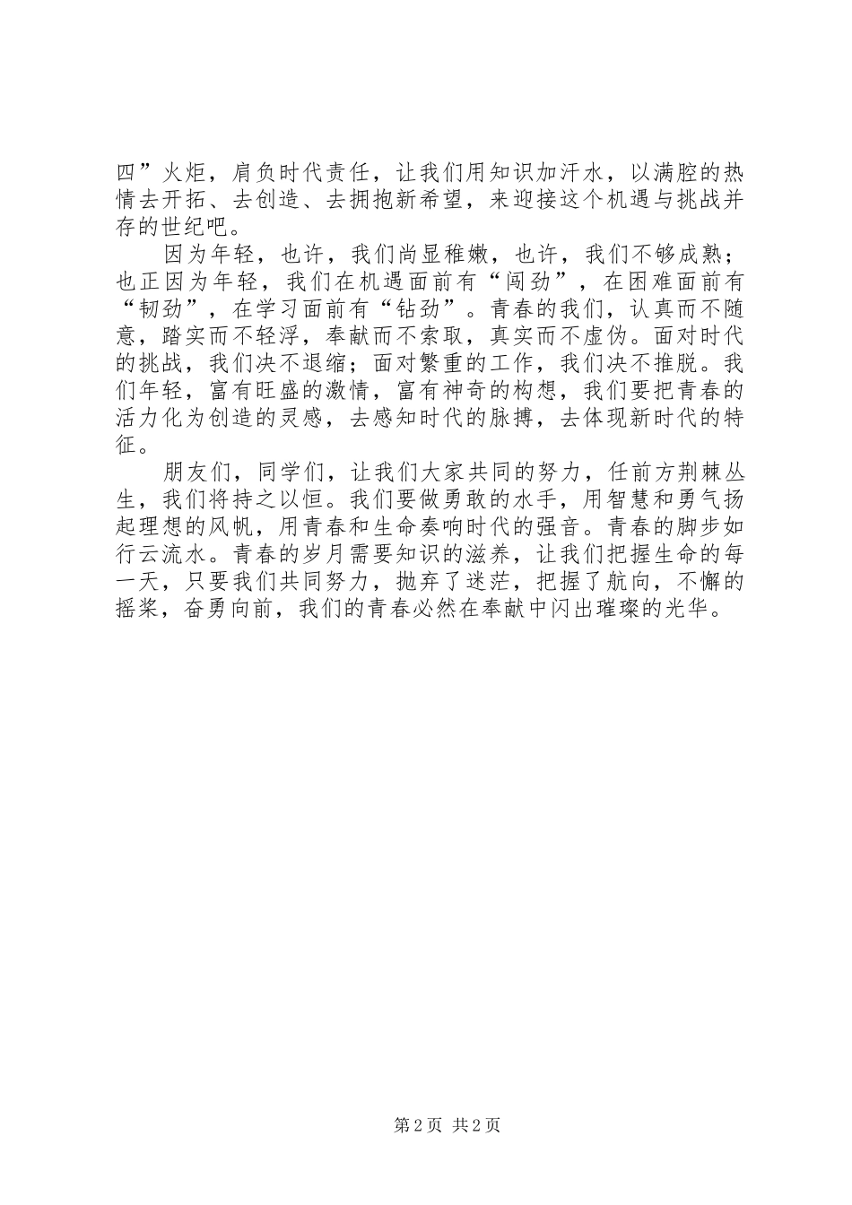 我让青春闪光华创先争优演讲稿范文_第2页