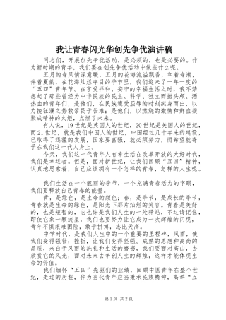 我让青春闪光华创先争优演讲稿范文