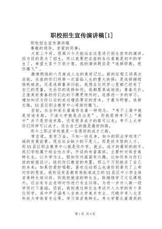 职校招生宣传致辞演讲稿[1]