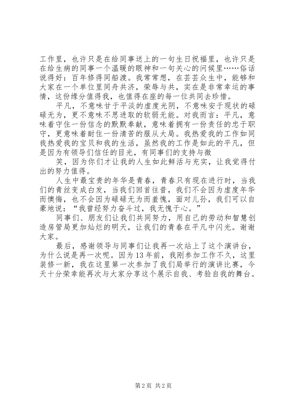 事业在平凡中闪光致辞演讲稿_第2页