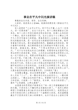 事业在平凡中闪光致辞演讲稿