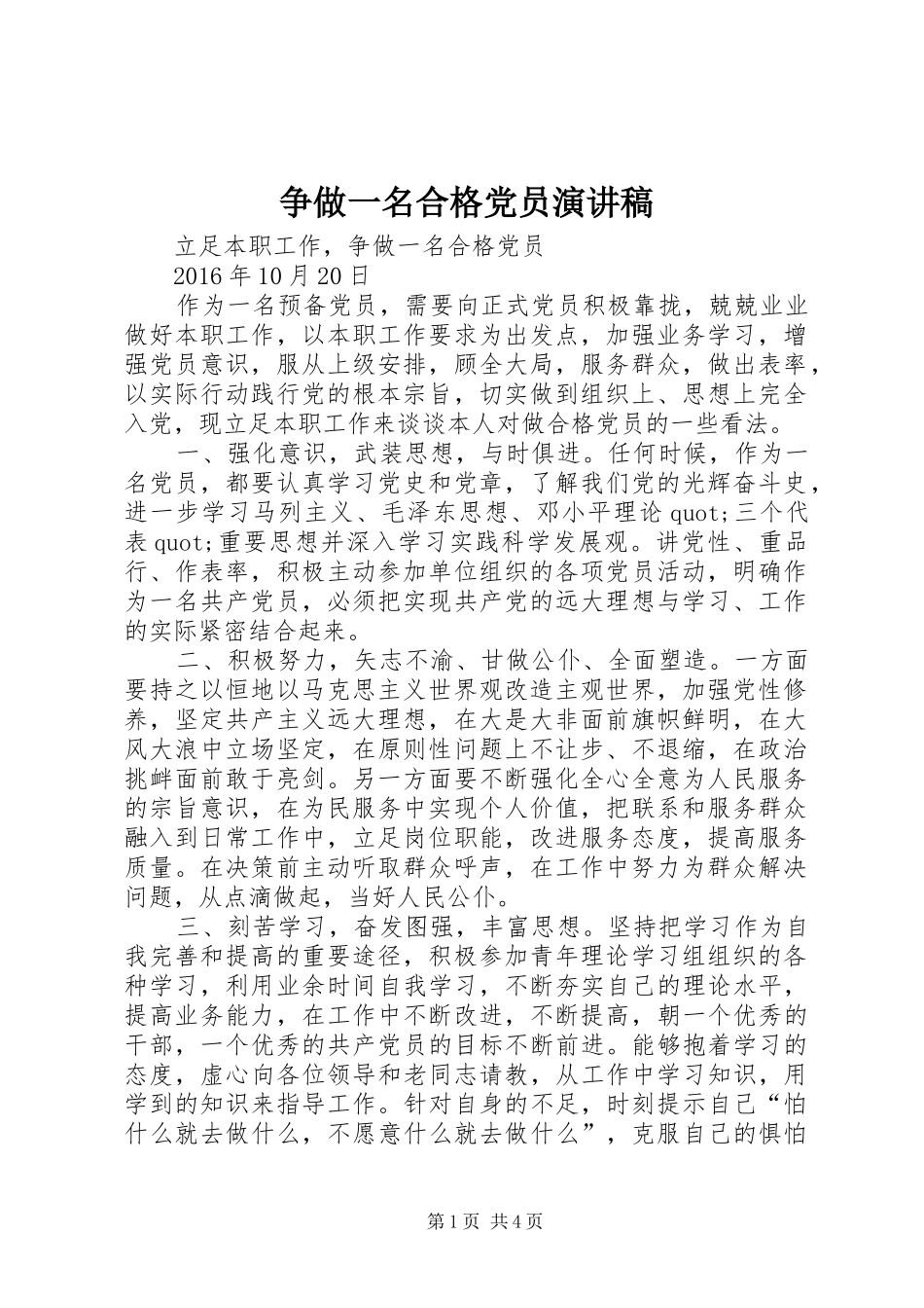 争做一名合格党员致辞演讲稿_第1页