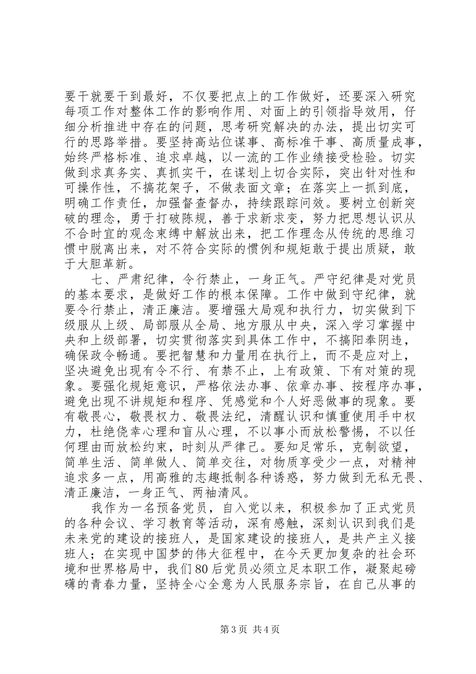 争做一名合格党员致辞演讲稿_第3页