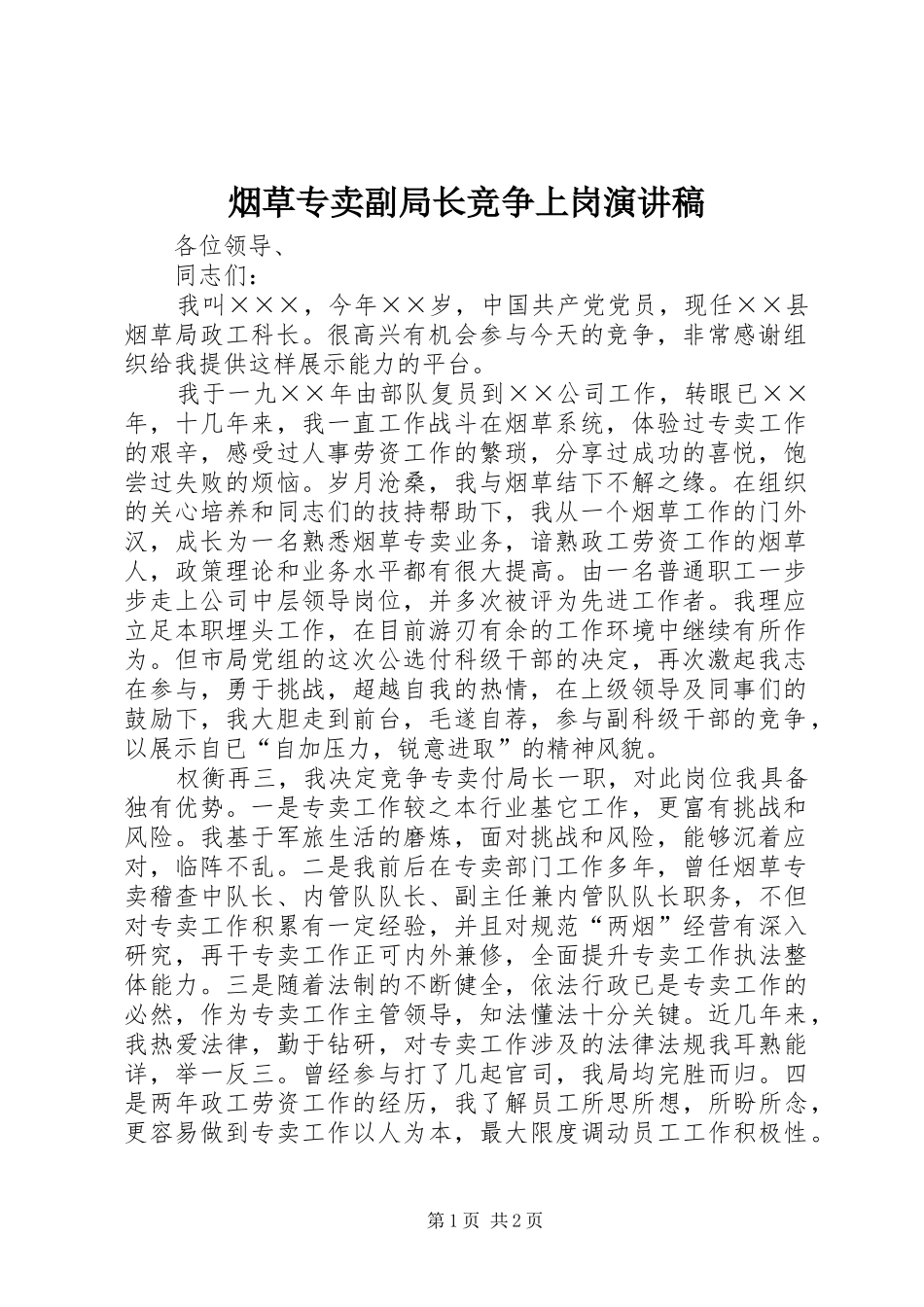 烟草专卖副局长竞争上岗演讲_第1页