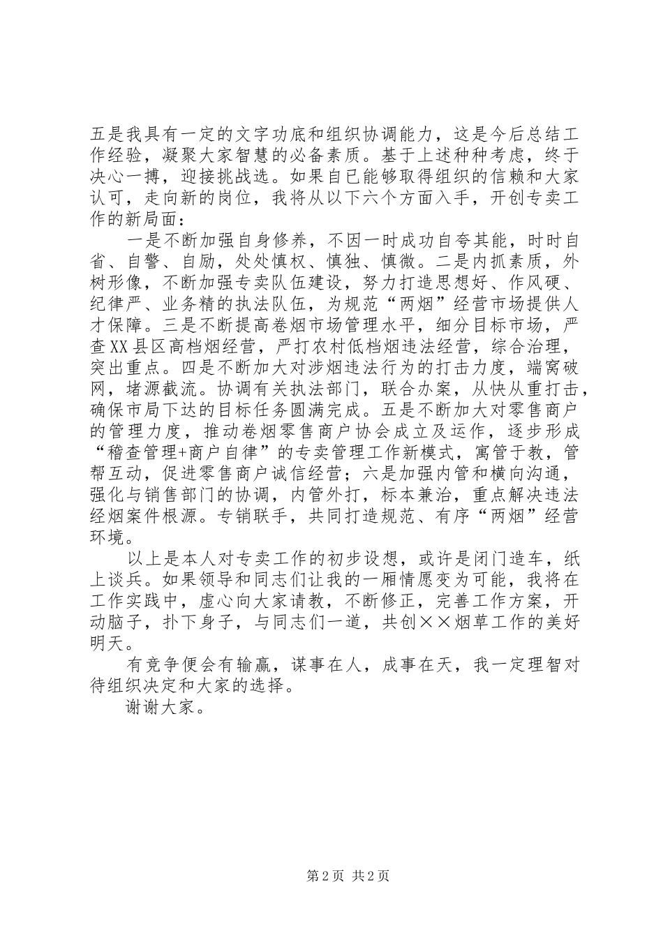 烟草专卖副局长竞争上岗演讲_第2页