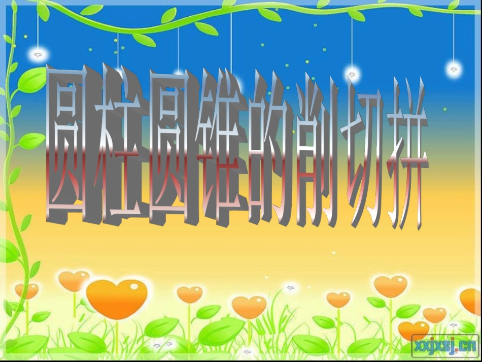 圆柱圆锥的削切拼_第1页