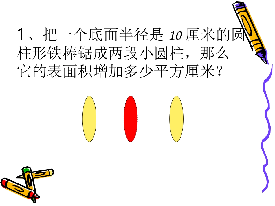 圆柱圆锥的削切拼_第2页