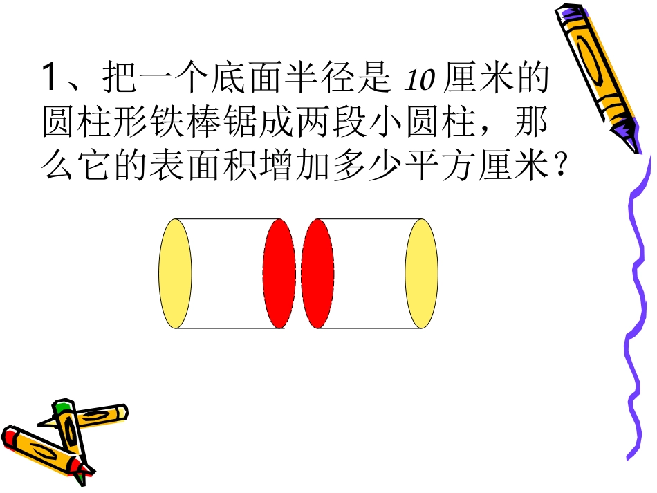 圆柱圆锥的削切拼_第3页