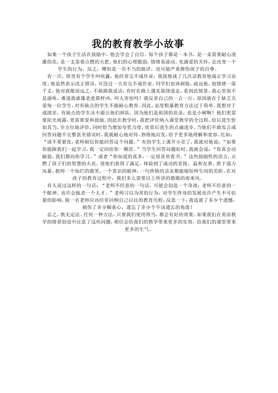 我的教育教学小故事 (4)_第1页