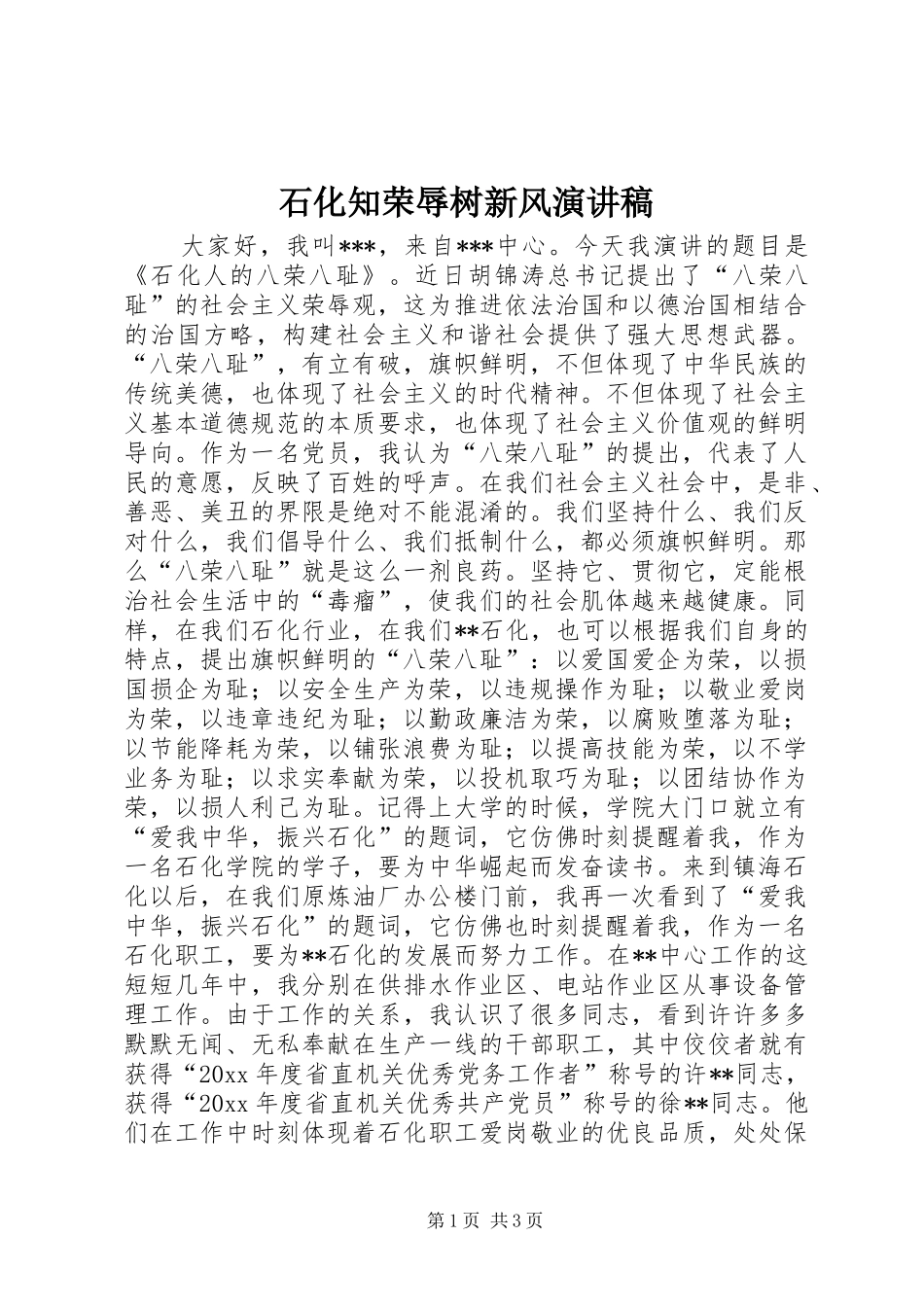 石化知荣辱树新风演讲_第1页