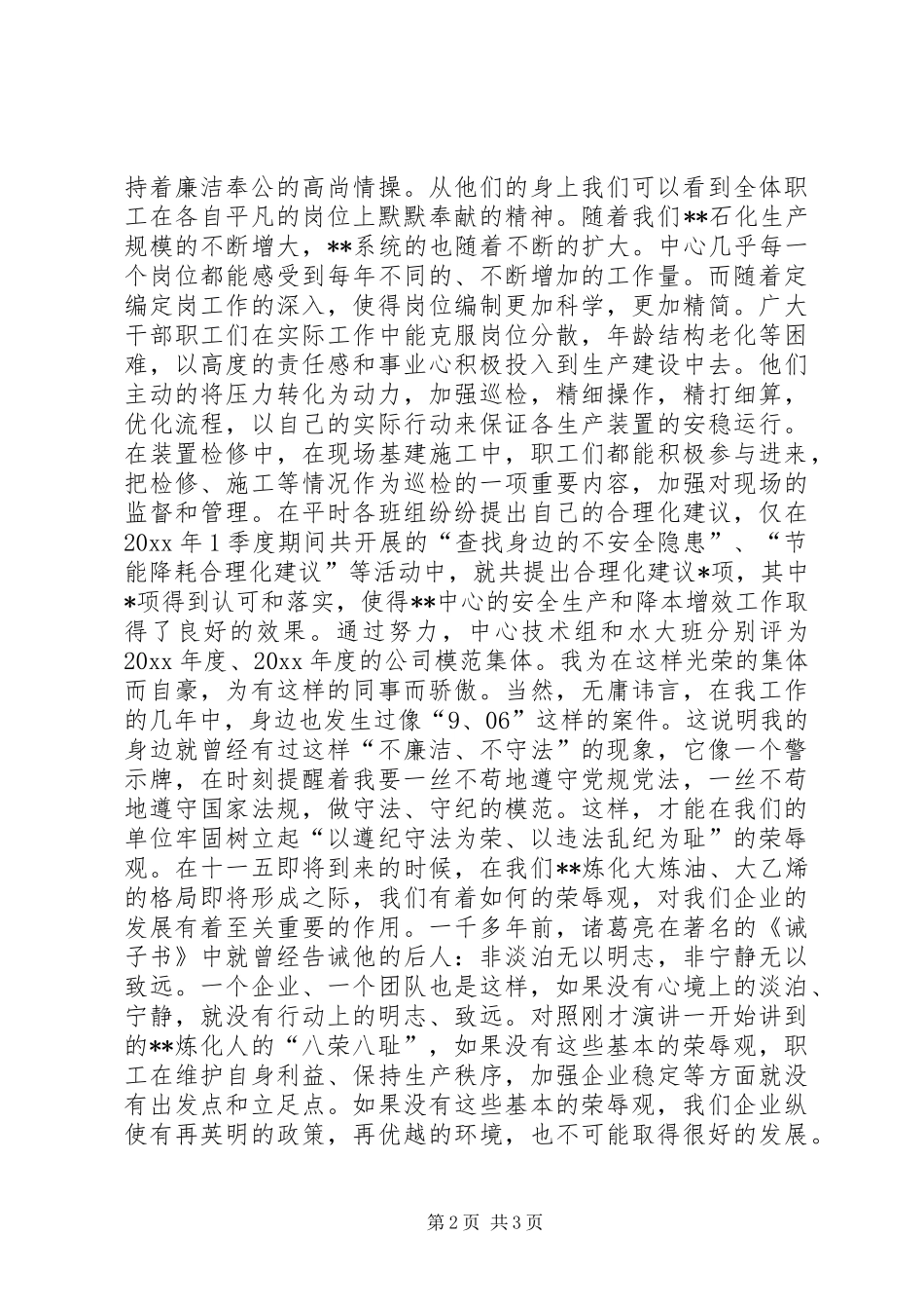 石化知荣辱树新风演讲_第2页