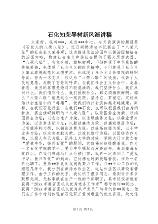 石化知荣辱树新风演讲