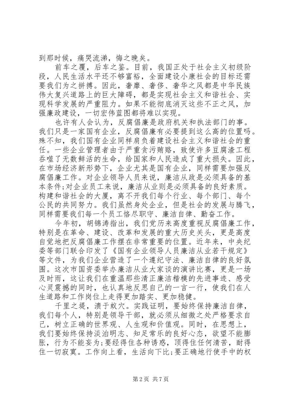清正廉洁主题演讲20XX年_第2页