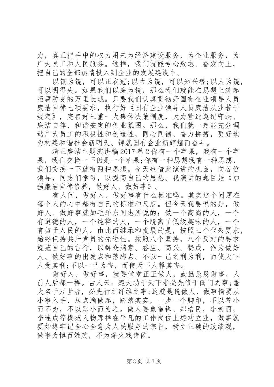 清正廉洁主题演讲20XX年_第3页