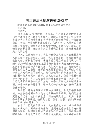 清正廉洁主题演讲20XX年