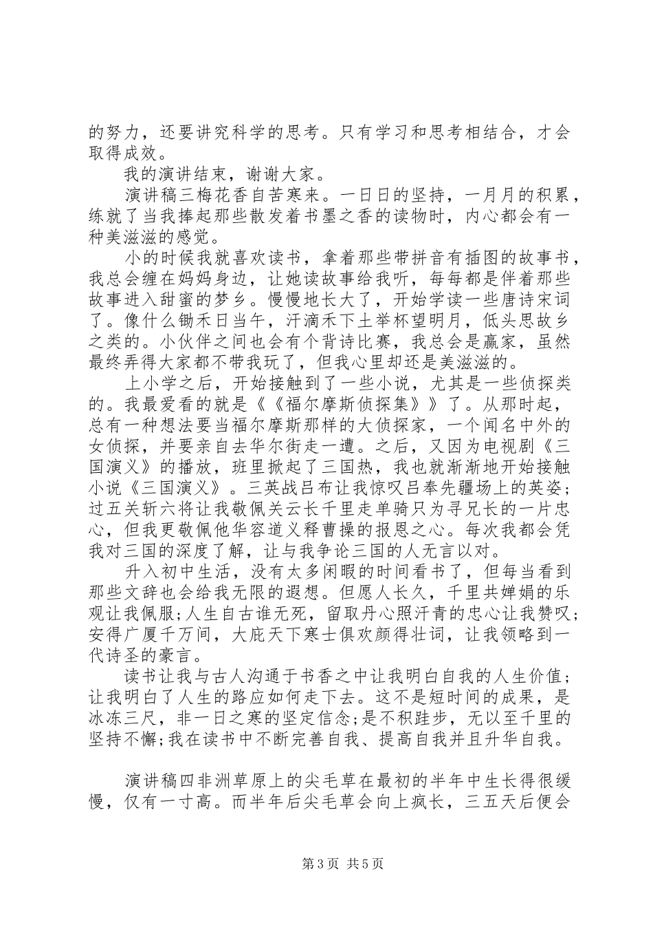 日积月累演讲稿范文大全_第3页