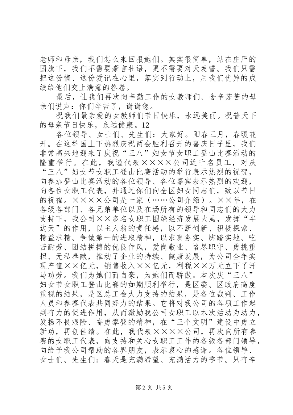 三八妇女节演讲致辞_1_第2页