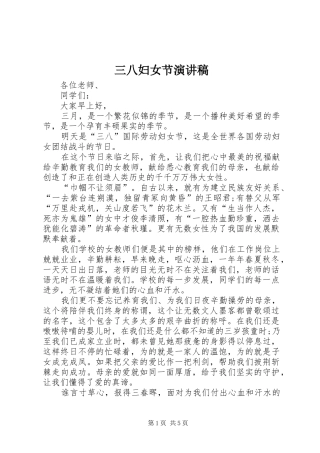 三八妇女节演讲致辞_1