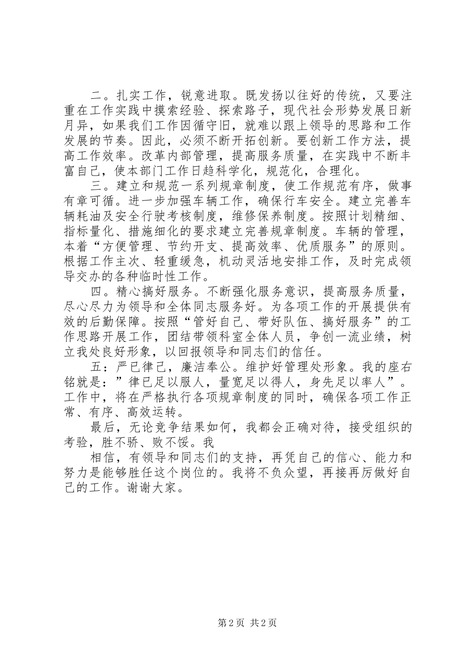 设备科科长竞聘演讲致辞_第2页