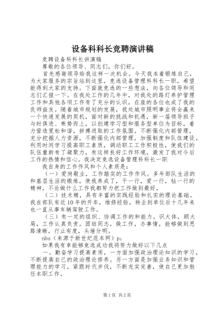 设备科科长竞聘演讲致辞
