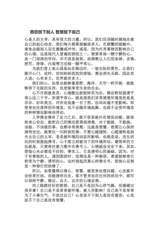 慈悲放下别人　智慧放下自己