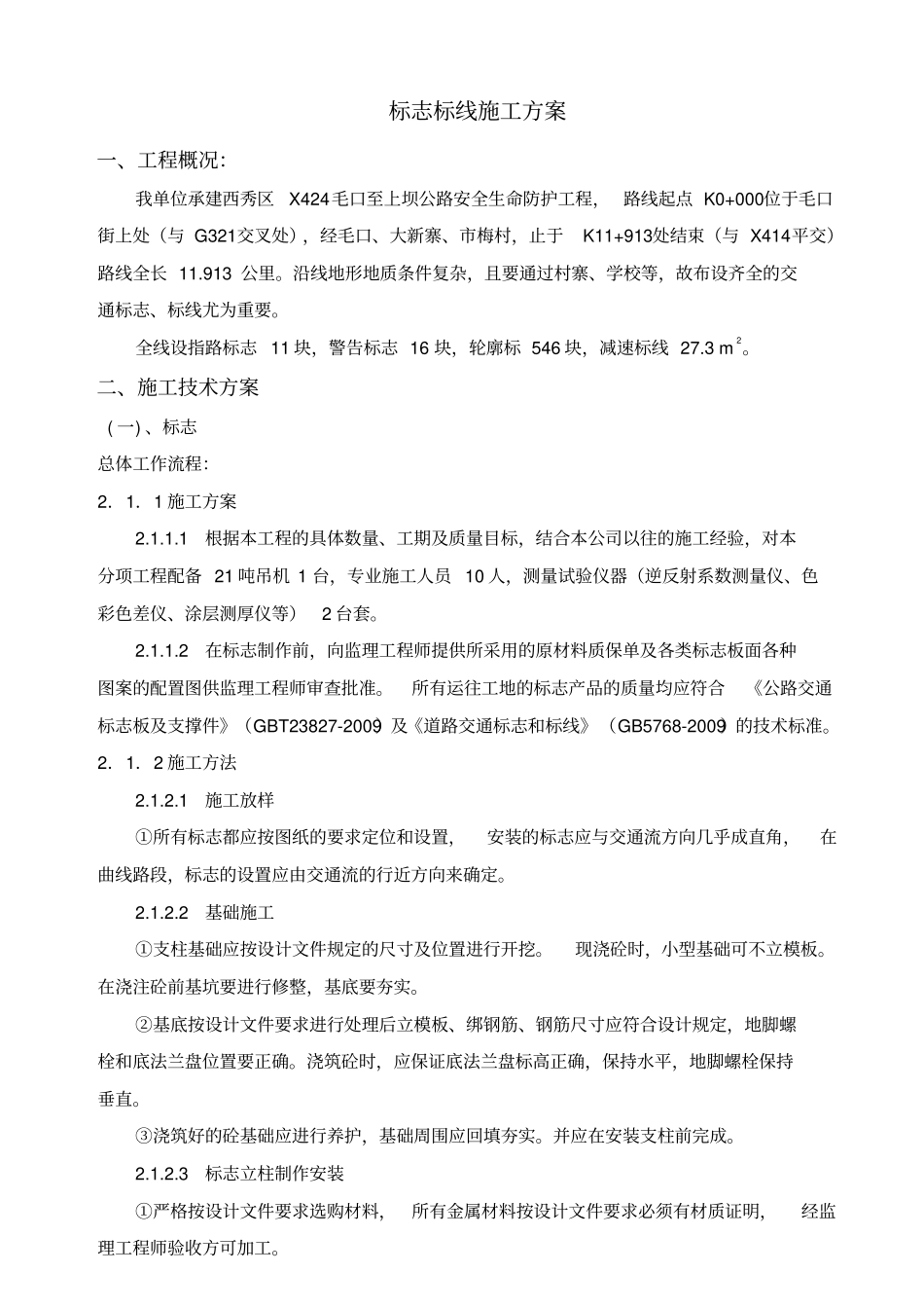 标志标线施工方案_第1页