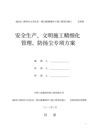标安全生产文明施工精细化管理防扬尘专项施工方案