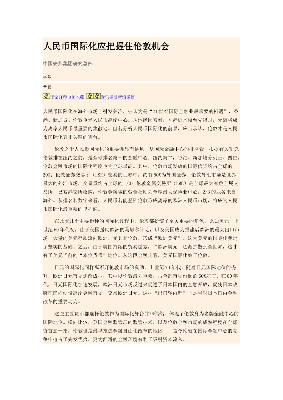 人民币国际化应把握住伦敦机会_第1页
