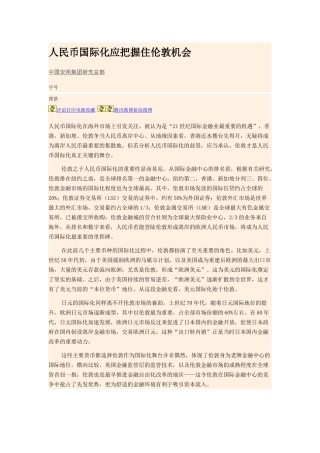 人民币国际化应把握住伦敦机会