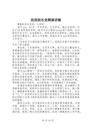 医院院长竞聘演讲