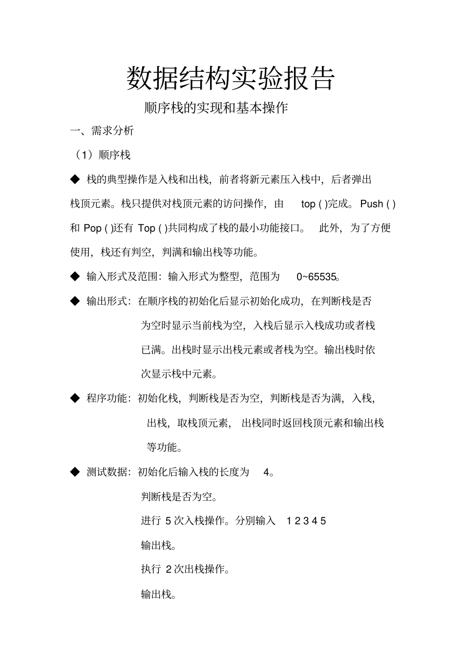 栈和队列试验报告_第1页