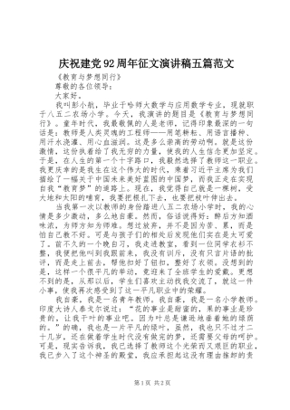 庆祝建党92周年征文演讲致辞五篇范文