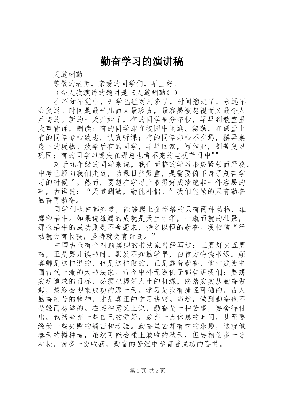 勤奋学习的致辞演讲稿_第1页