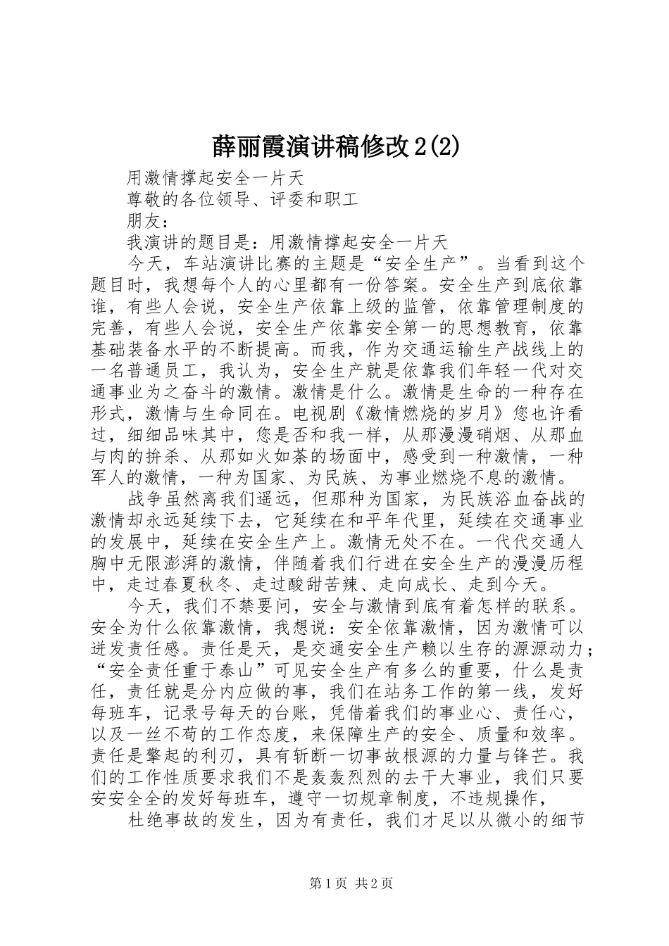 薛丽霞演讲修改2(4)_第1页