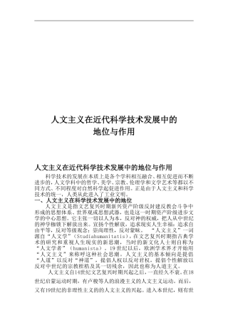 人文主义在近代科学技术发展中的地位与作用