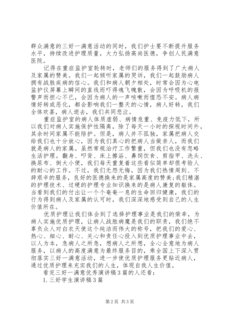 三好一满意优秀演讲3篇_第2页