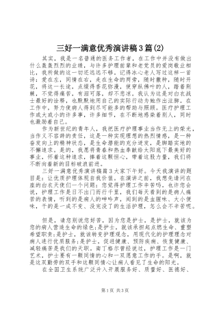 三好一满意优秀演讲3篇