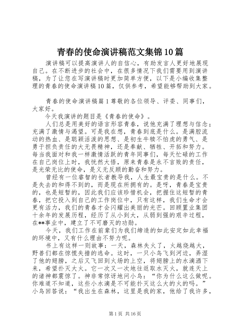 青春的使命演讲稿范文集锦范文集锦10篇_第1页