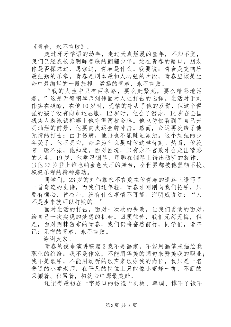 青春的使命演讲稿范文集锦范文集锦10篇_第3页