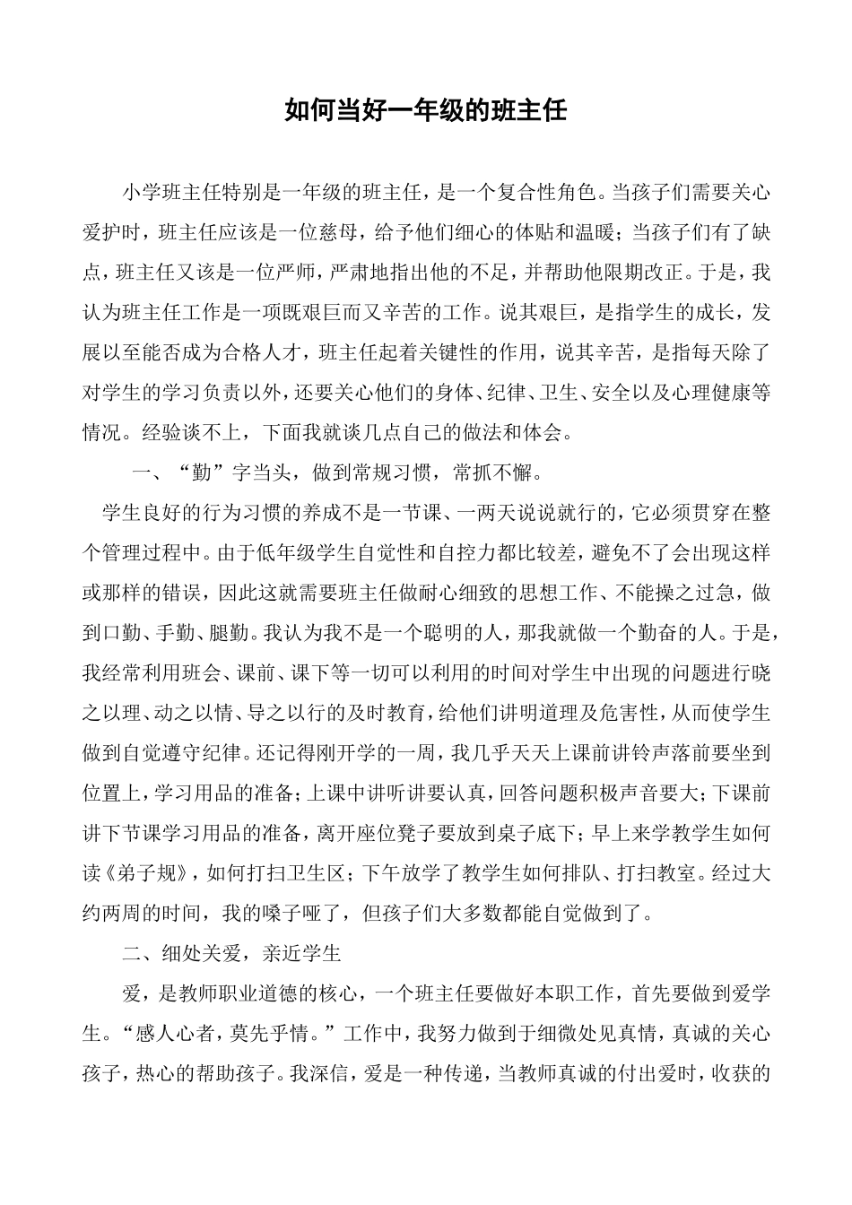如何当好一年级班主任_第1页