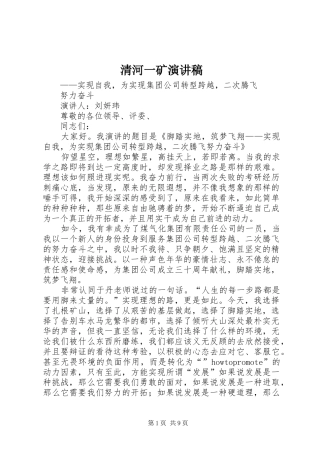 清河一矿演讲稿范文_1