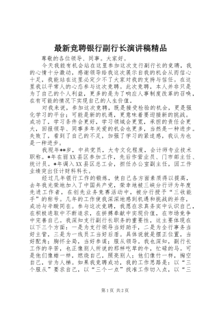 最新竞聘银行副行长致辞演讲稿精品