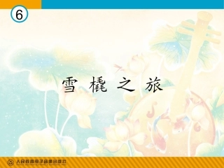 雪橇之旅(简谱)