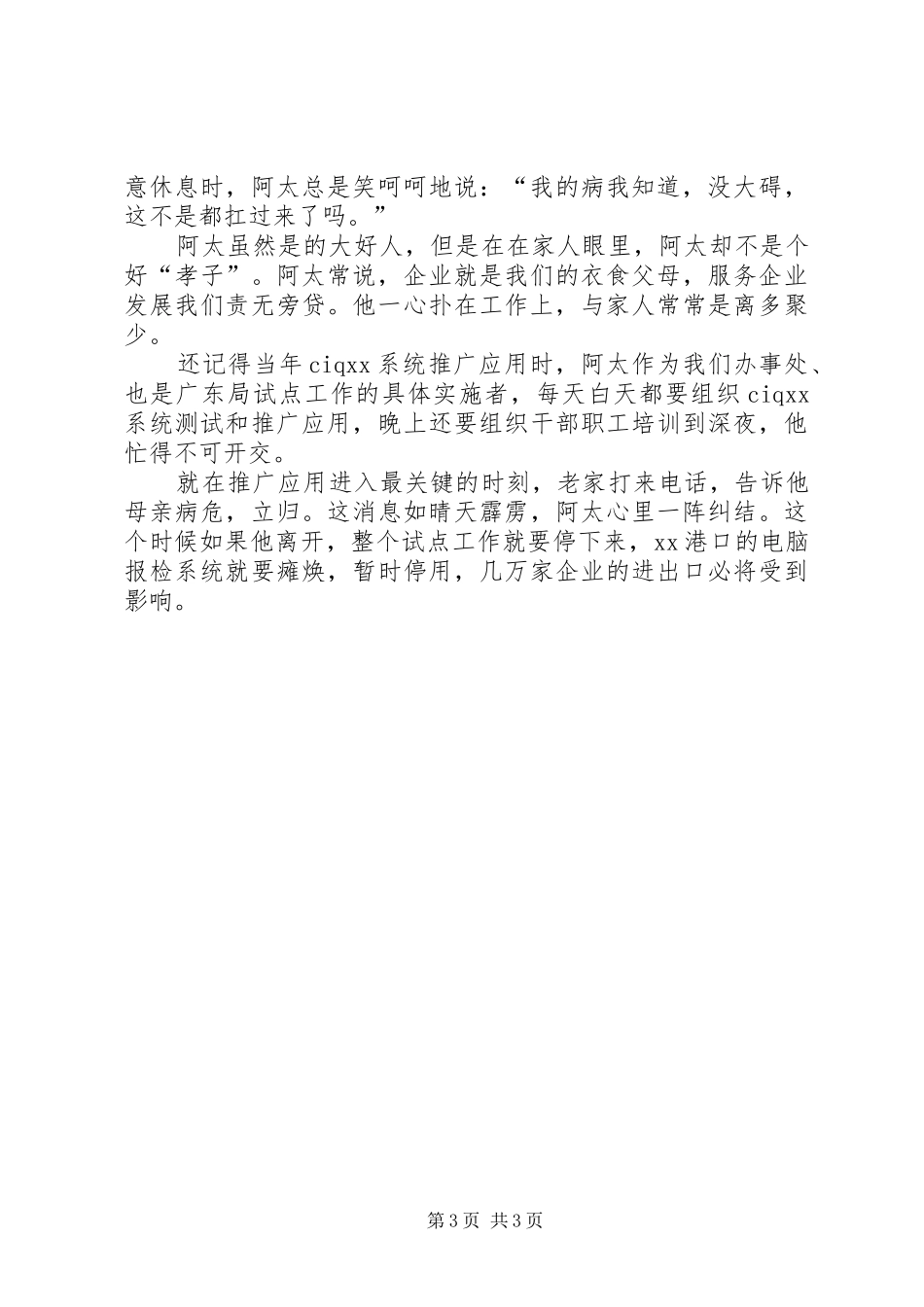 医生先进事迹报告会演讲致辞_第3页