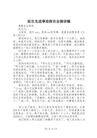 医生先进事迹报告会演讲致辞