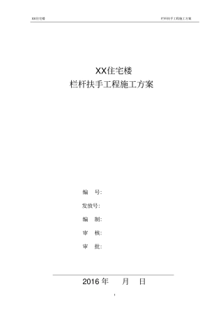 栏杆扶手工程施工方案范本