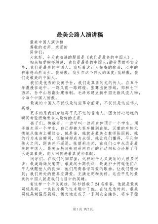 最美公路人演讲范文