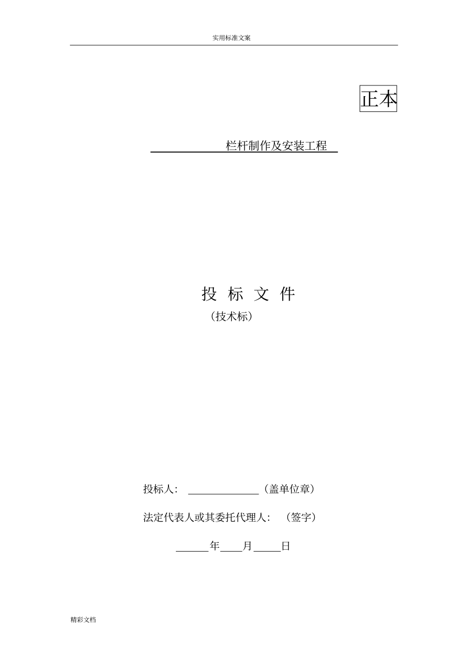 栏杆制作及安装的工程技术标_第1页