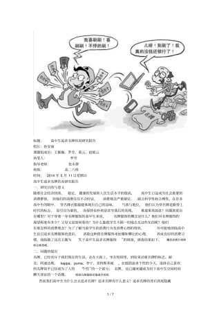 标题高中生追求名牌状况研究报告